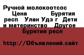 Ручной молокоотсос AVENT › Цена ­ 1 000 - Бурятия респ., Улан-Удэ г. Дети и материнство » Другое   . Бурятия респ.